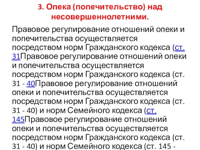 3. Опека (попечительство) над несовершеннолетними. Правовое регулирование отношений опеки и