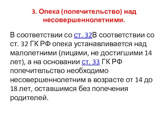 3. Опека (попечительство) над несовершеннолетними. В соответствии со ст. 32В