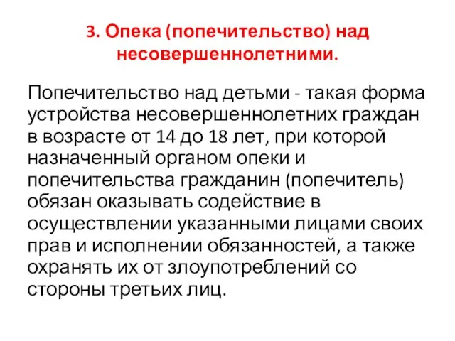 3. Опека (попечительство) над несовершеннолетними. Попечительство над детьми - такая