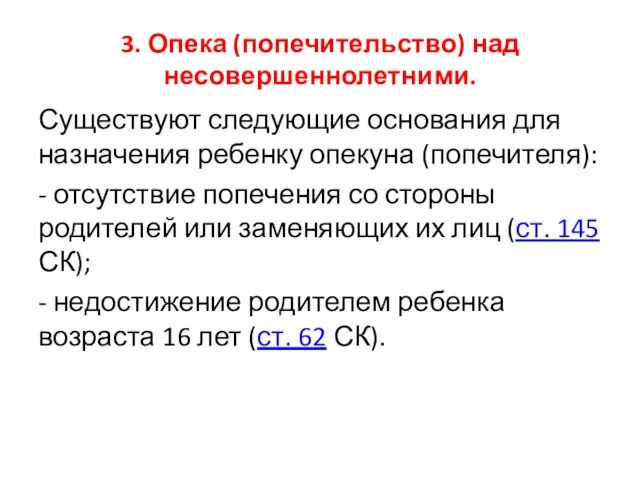 3. Опека (попечительство) над несовершеннолетними. Существуют следующие основания для назначения