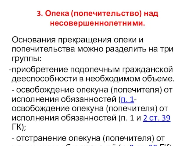 3. Опека (попечительство) над несовершеннолетними. Основания прекращения опеки и попечительства