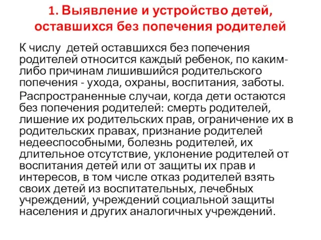 1. Выявление и устройство детей, оставшихся без попечения родителей К