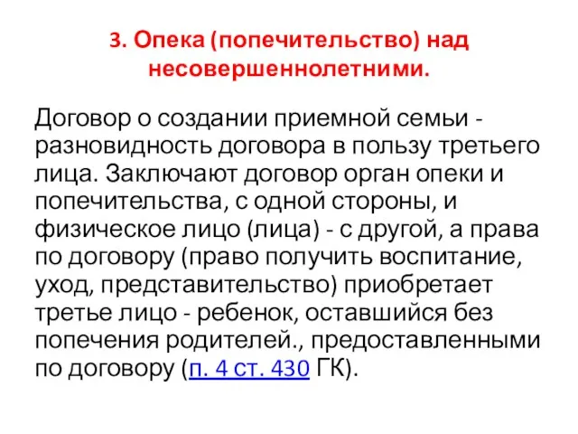 3. Опека (попечительство) над несовершеннолетними. Договор о создании приемной семьи