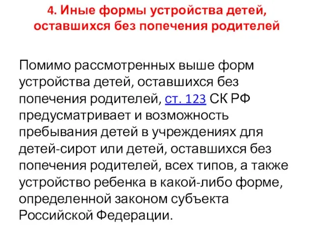 4. Иные формы устройства детей, оставшихся без попечения родителей Помимо