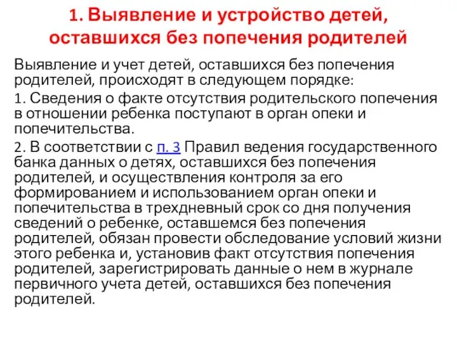 1. Выявление и устройство детей, оставшихся без попечения родителей Выявление