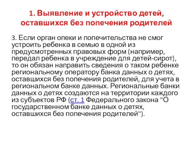 1. Выявление и устройство детей, оставшихся без попечения родителей 3.