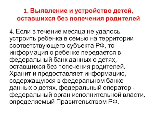 1. Выявление и устройство детей, оставшихся без попечения родителей 4.