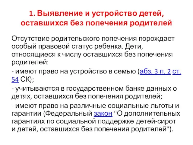 1. Выявление и устройство детей, оставшихся без попечения родителей Отсутствие