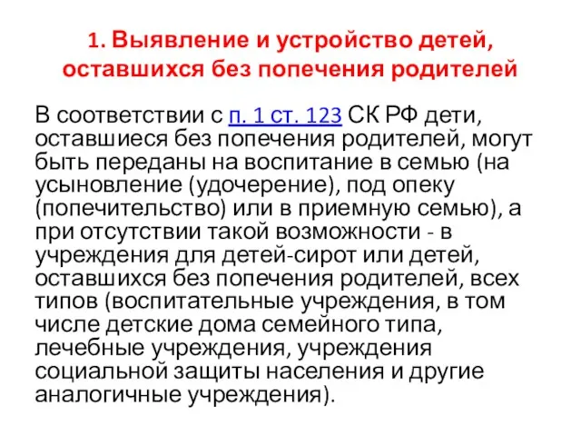 1. Выявление и устройство детей, оставшихся без попечения родителей В