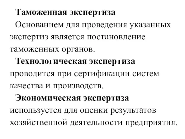 Таможенная экспертиза Основанием для проведения указанных экспертиз является постановление таможенных