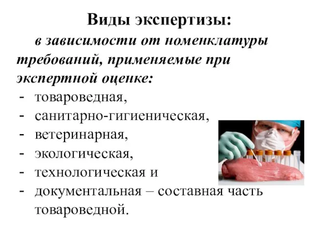 Виды экспертизы: в зависимости от номенклатуры требований, применяемые при экспертной