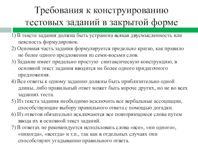 Требования к конструированию тестовых заданий в закрытой форме 1) В тексте задания должна