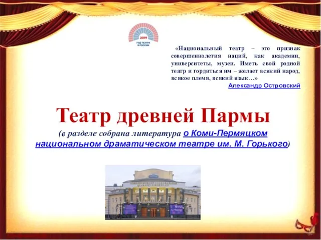Театр древней Пармы (в разделе собрана литература о Коми-Пермяцком национальном