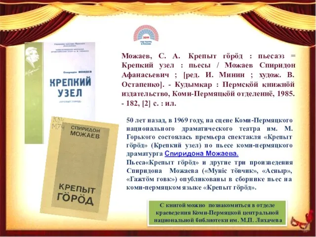 С книгой можно познакомиться в отделе краеведения Коми-Пермяцкой центральной национальной