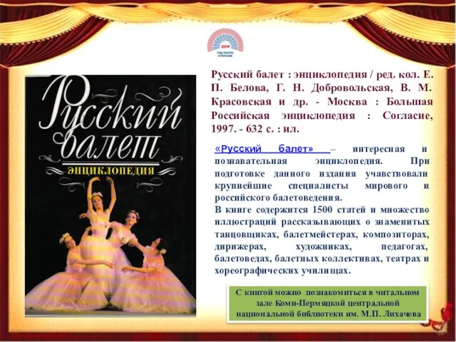 Русский балет : энциклопедия / ред. кол. Е. П. Белова,