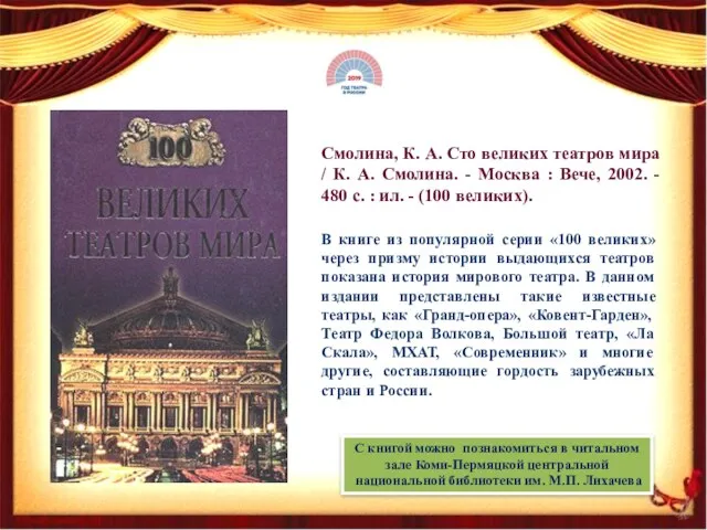 Смолина, К. А. Сто великих театров мира / К. А.