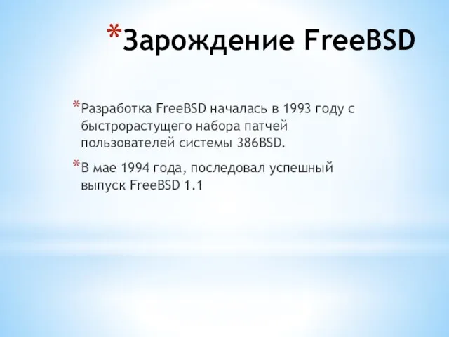 Зарождение FreeBSD Разработка FreeBSD началась в 1993 году с быстрорастущего