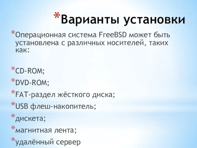 Варианты установки Операционная система FreeBSD может быть установлена с различных