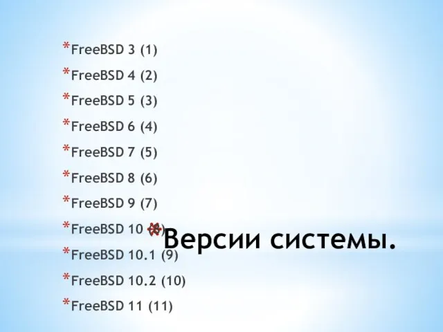 Версии системы. FreeBSD 3 (1) FreeBSD 4 (2) FreeBSD 5