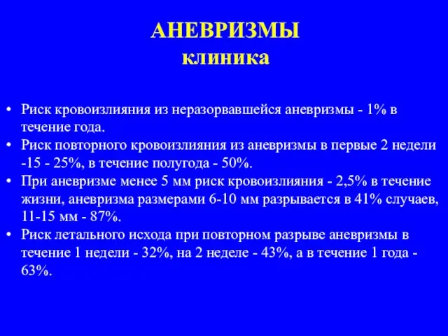 АНЕВРИЗМЫ клиника Риск кровоизлияния из неразорвавшейся аневризмы - 1% в