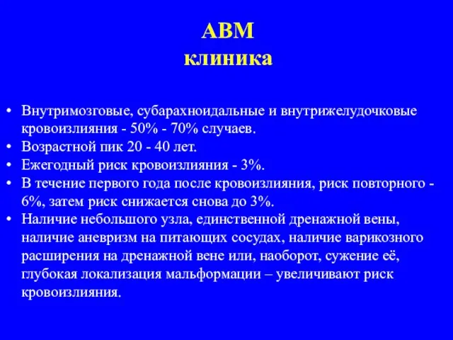 АВМ клиника Внутримозговые, субарахноидальные и внутрижелудочковые кровоизлияния - 50% - 70% случаев. Возрастной