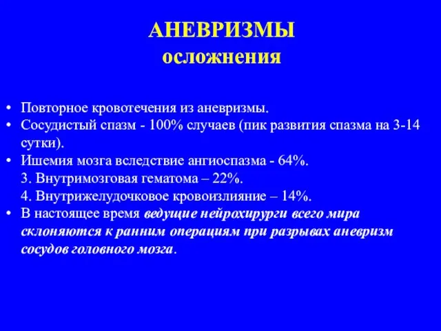 АНЕВРИЗМЫ осложнения Повторное кровотечения из аневризмы. Сосудистый спазм - 100% случаев (пик развития