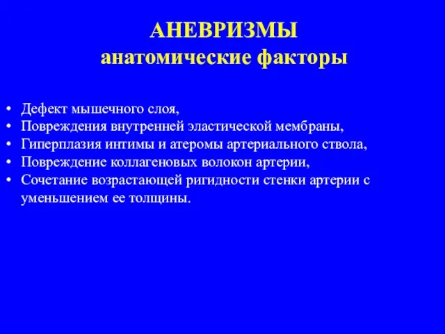 АНЕВРИЗМЫ анатомические факторы Дефект мышечного слоя, Повреждения внутренней эластической мембраны,