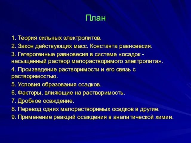 План 1. Теория сильных электролитов. 2. Закон действующих масс. Константа