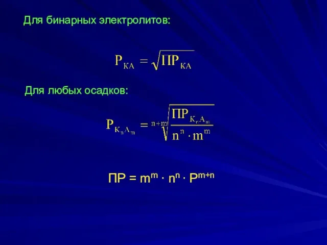 Для бинарных электролитов: Для любых осадков: ПР = mm ∙ nn ∙ Pm+n