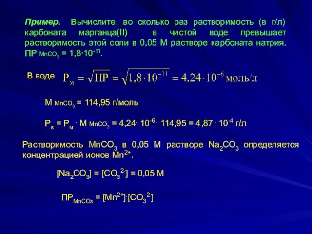 Пример. Вычислите, во сколько раз растворимость (в г/л) карбоната марганца(II)