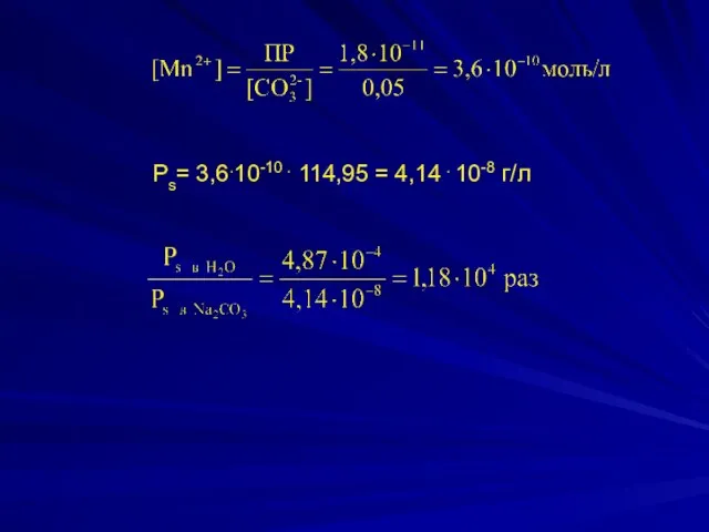 Ps= 3,6.10-10 . 114,95 = 4,14 . 10-8 г/л