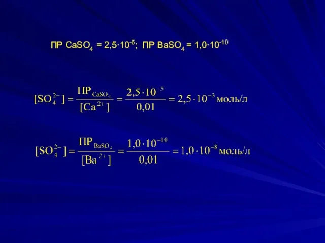 ПР CaSO4 = 2,5∙10-5; ПР ВaSO4 = 1,0∙10-10