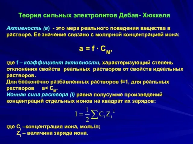 Теория сильных электролитов Дебая- Хюккеля Активность (а) - это мера