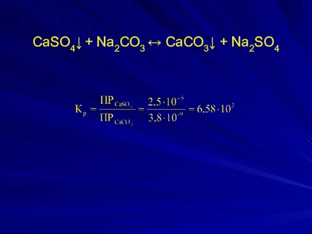 СaSO4↓ + Na2СО3 ↔ СaСО3↓ + Na2SO4