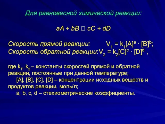 Для равновесной химической реакции: aA + bB ⮀ cC +