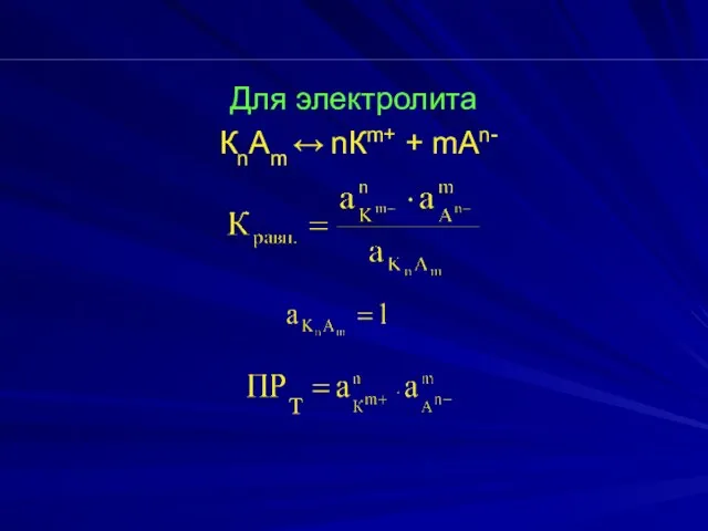 Для электролита КnАm ↔ nКm+ + mАn-