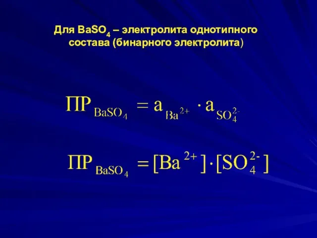 Для BaSO4 – электролита однотипного состава (бинарного электролита)