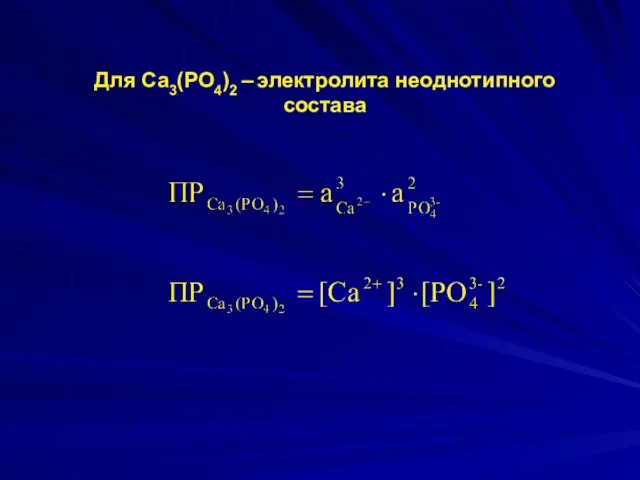 Для Cа3(РО4)2 – электролита неоднотипного состава