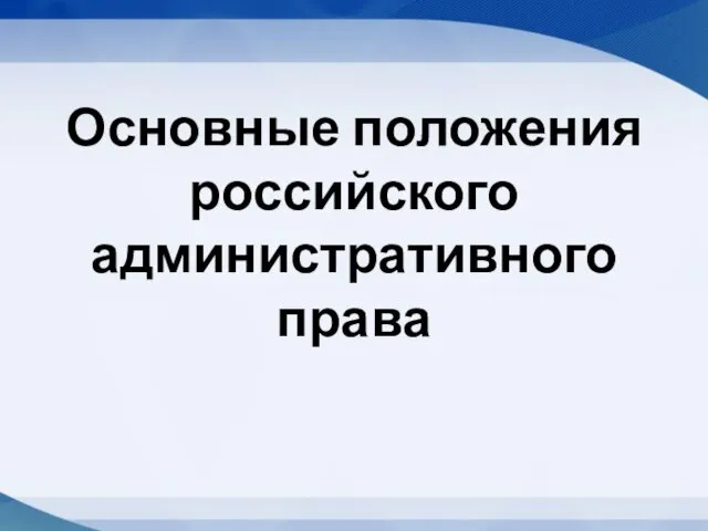 Основные положения российского административного права