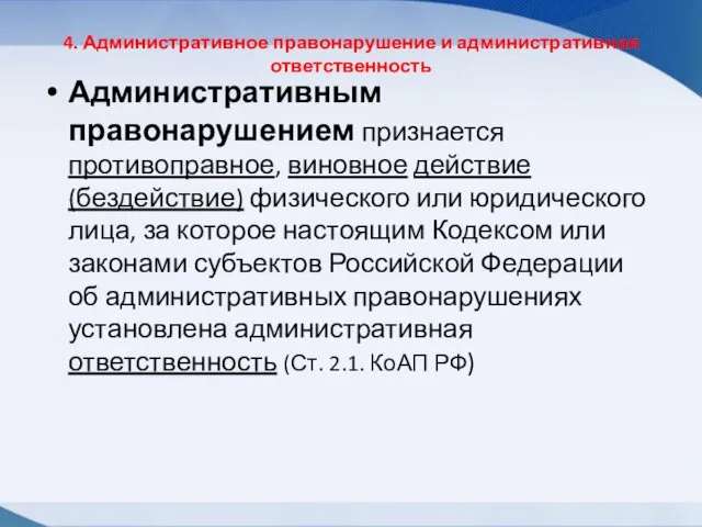 4. Административное правонарушение и административная ответственность Административным правонарушением признается противоправное,