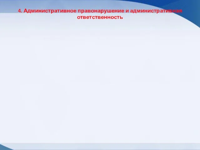 4. Административное правонарушение и административная ответственность