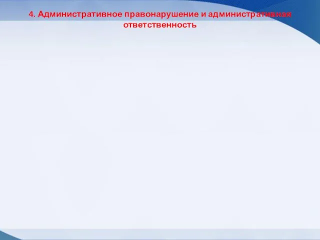 4. Административное правонарушение и административная ответственность