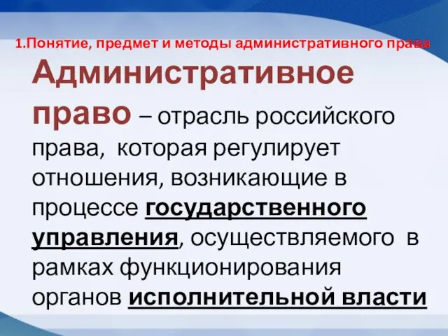 1.Понятие, предмет и методы административного права Административное право – отрасль