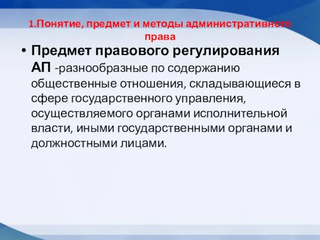 1.Понятие, предмет и методы административного права Предмет правового регулирования АП