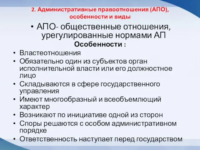 2. Административные правоотношения (АПО), особенности и виды АПО- общественные отношения,