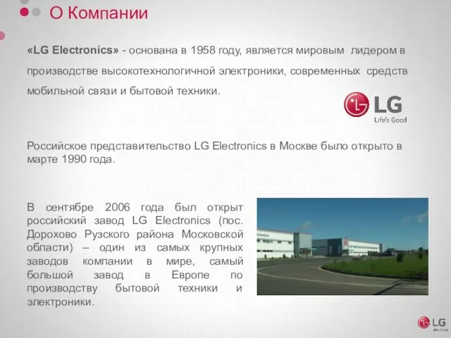 О Компании «LG Electronics» - основана в 1958 году, является