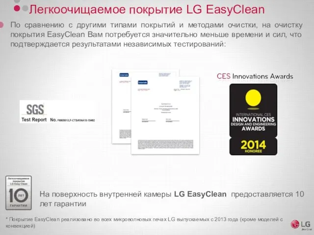 Легкоочищаемое покрытие LG EasyClean * Покрытие EasyClean реализовано во всех