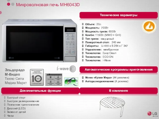 Микроволновая печь MH6043D Объем: 20л Мощность: 700Вт Мощность гриля: 600Вт