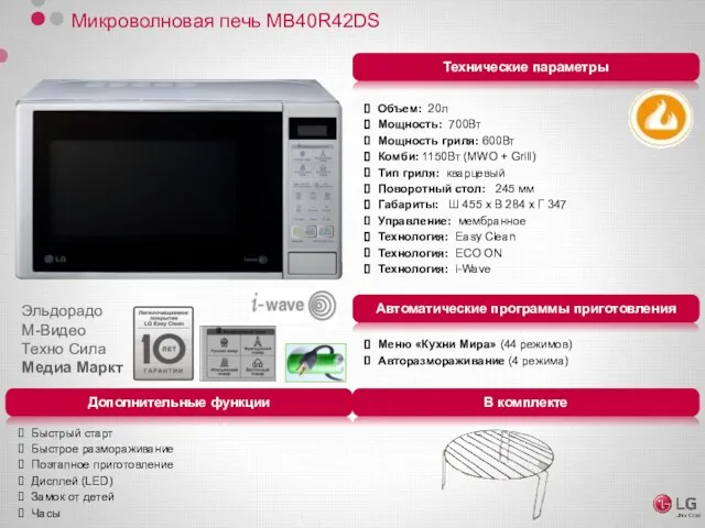Микроволновая печь MB40R42DS Объем: 20л Мощность: 700Вт Мощность гриля: 600Вт