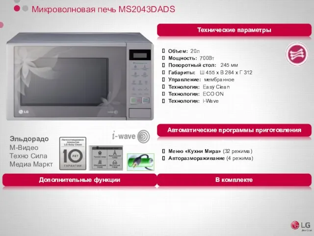 Микроволновая печь MS2043DADS Объем: 20л Мощность: 700Вт Поворотный стол: 245